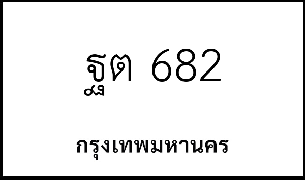 ฐต 682